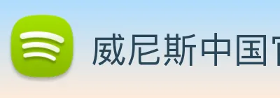 威尼斯中国官网 Logo